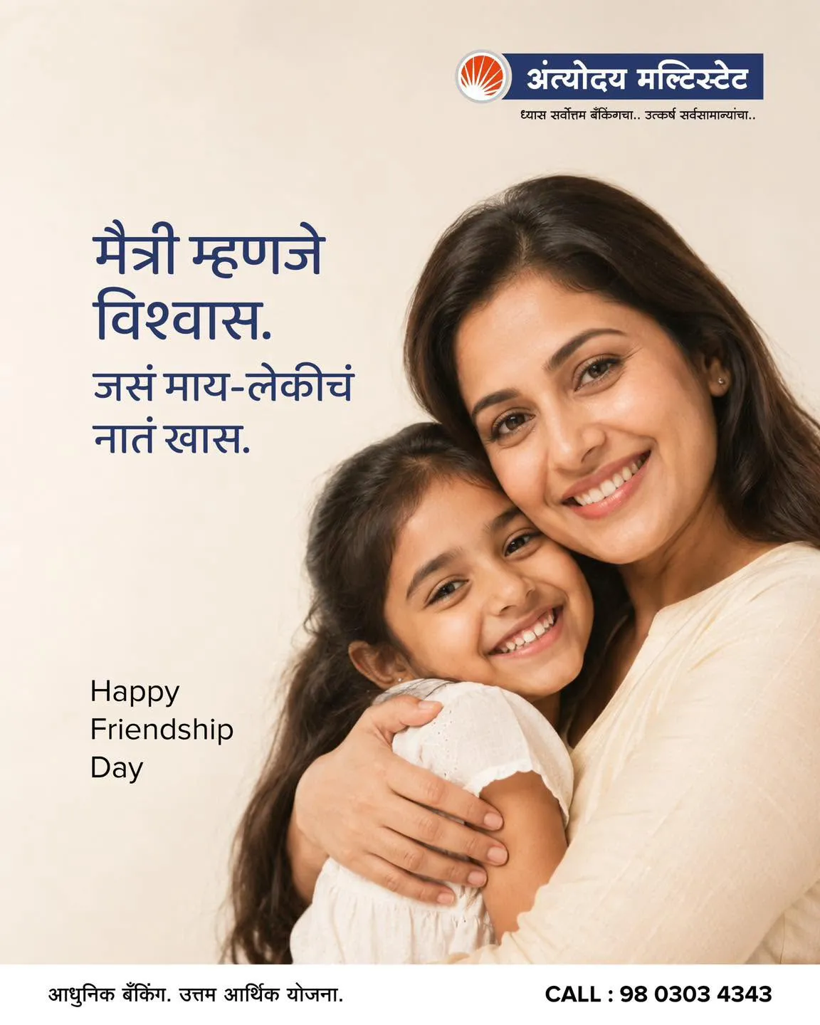 मैत्री म्हणजे विश्वास.  जसं मायलेकीचं नातं खास 