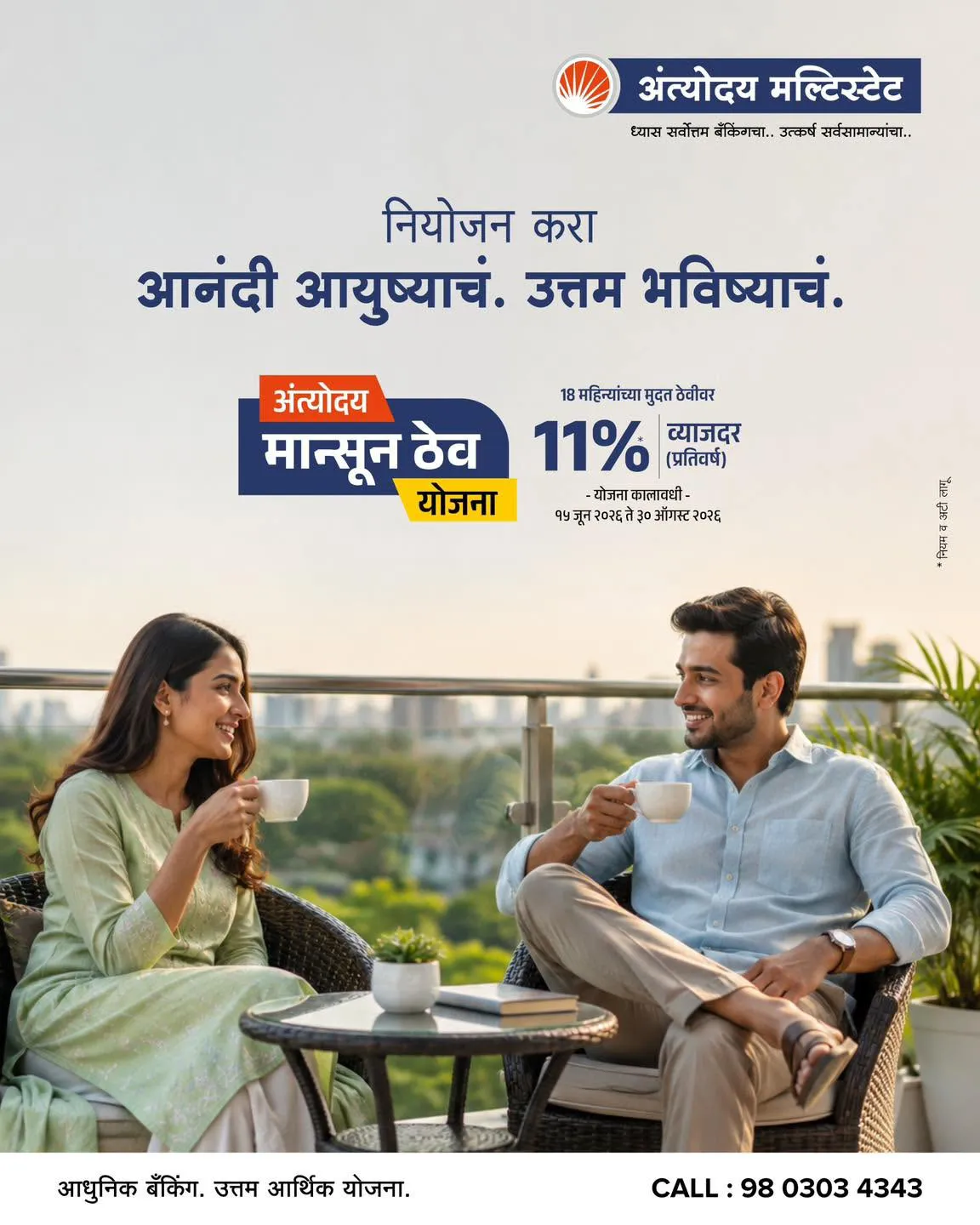 नियोजन करा आनंदी आयुष्याचं.. उत्तम भविष्याचं.. 